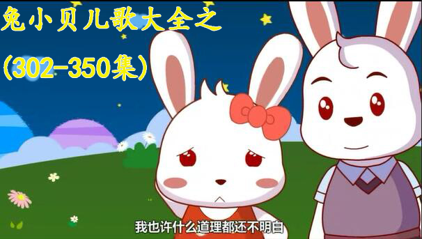 兔小贝儿歌大全之(302-350集)mp4\/mp3打包下载,流行儿歌,儿童啦网