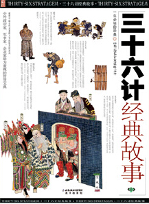 三十六计经典故事