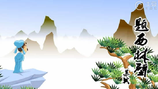 题西林壁(苏轼)