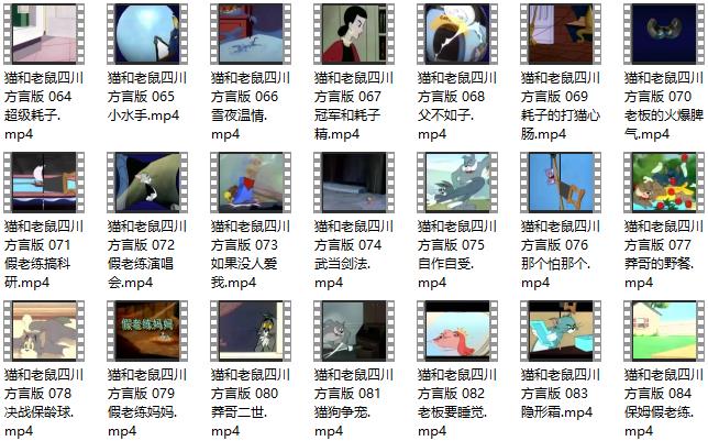 猫和老鼠四川方言版MP4打包下载