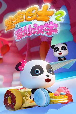 宝宝巴士之奇妙汉字第2季Mp4mp4\/mp3打包下载,百度云奇妙汉字打包下载 