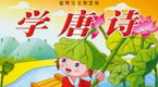 学唐诗AVI格式[高清]