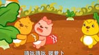 贝瓦儿歌《拔萝卜》