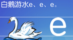 拼音字母e在线学习
