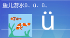 拼音字母u在线学习