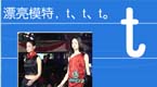 拼音字母t在线学习