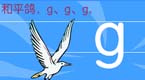 拼音字母g在线学习
