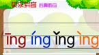 拼音字母ing在线学习
