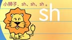 拼音字母sh在线学习