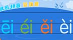 拼音字母ei在线学习