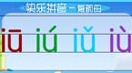 拼音字母iu在线学习