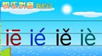 拼音字母ie在线学习