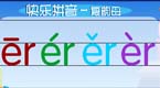 拼音字母er在线学习