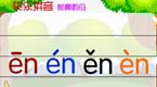 拼音字母en在线学习