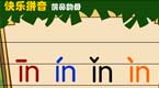 拼音字母in在线学习