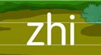 拼音字母zhi在线学习