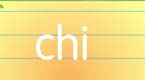 拼音字母chi在线学习
