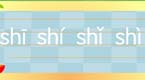 拼音字母shi在线学习