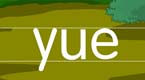 拼音字母yue在线学习