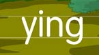 拼音字母ying在线学习