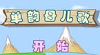 单韵母儿歌