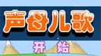 声母儿歌