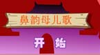 鼻韵母儿歌