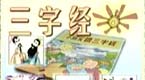 三字经全集视频