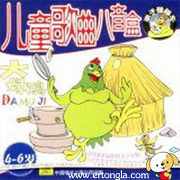 儿童歌曲八音盒 大母鸡打包下载