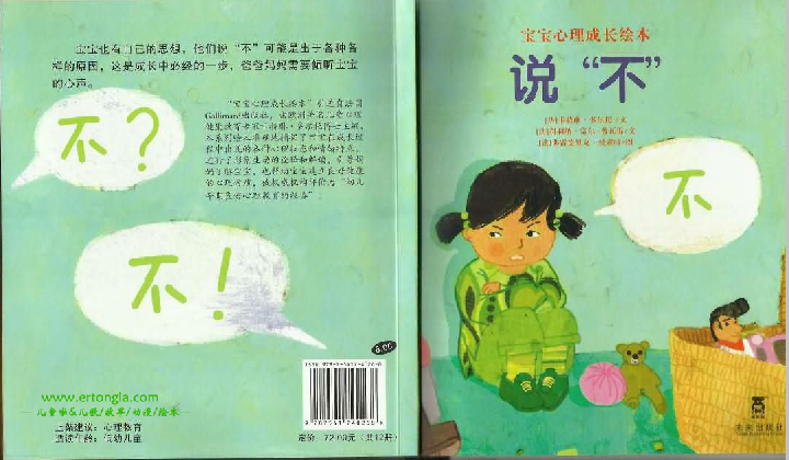 宝宝心理成长绘本(法国)03说不
