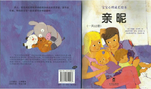 宝宝心理成长绘本(法国)05亲昵