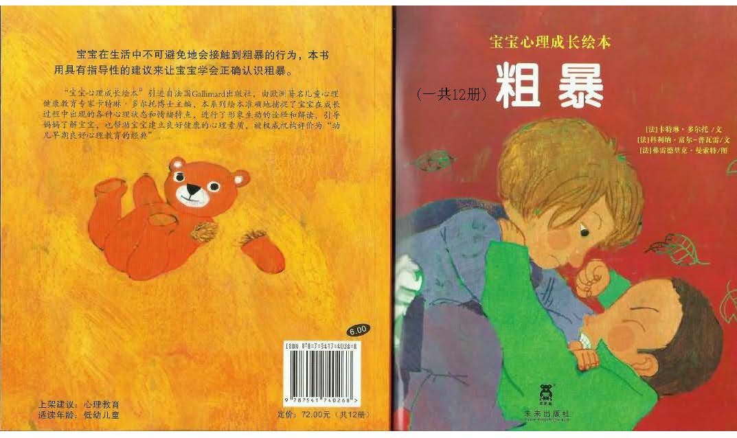 宝宝心理成长绘本(法国)07粗暴