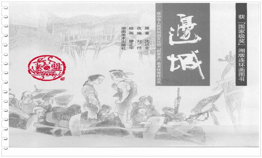 连环画边城_沈从文在线阅读,经典名著,儿童啦网