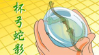 杯弓蛇影