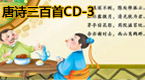 唐诗三百首第3部分