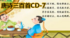 唐诗三百首第7部分