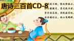 唐诗三百首第8部分