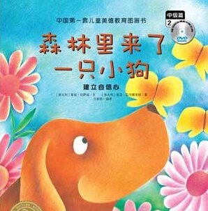 森林时来了只小狗绘本视频 森林时来了只小狗绘本视频