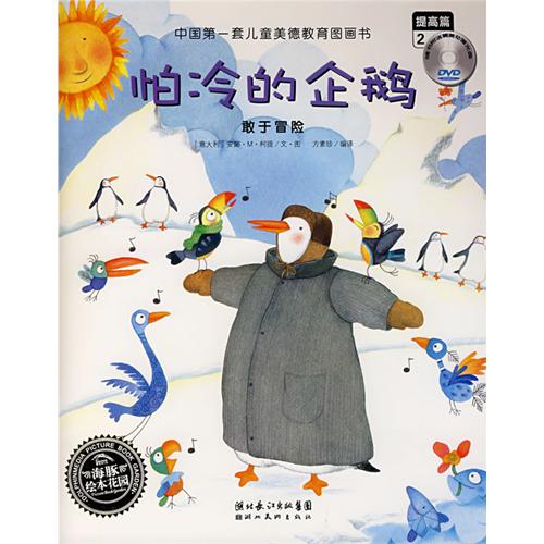 怕冷的企鹅 怕冷的企鹅