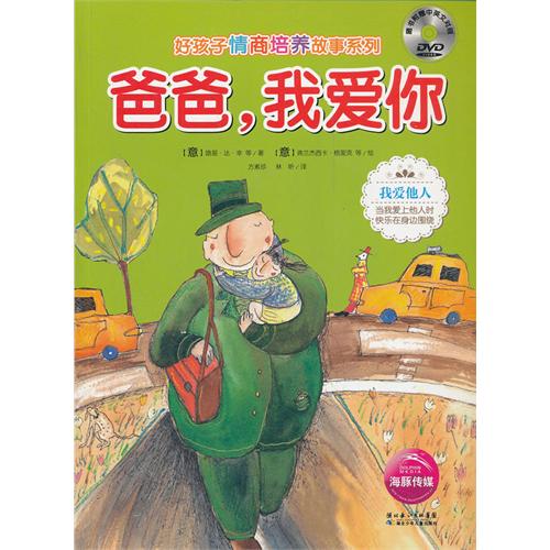 爸爸,我爱你,影响孩子一生,情商故事,绘本视频 爸爸,我爱你,影响孩子一生,情商故事,绘本视频