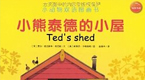小熊泰德的小屋 双语绘本视频