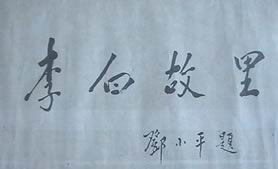 李白故里 李白故里