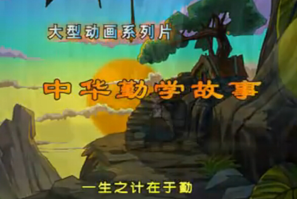 中华勤学故事主题曲名字