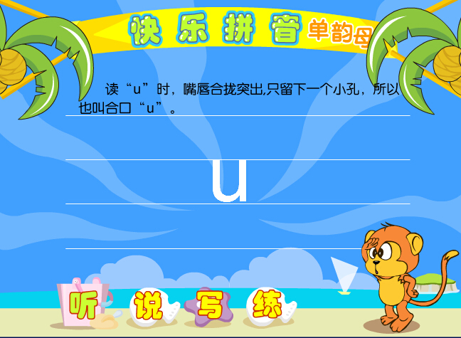 拼音字母u在线学习