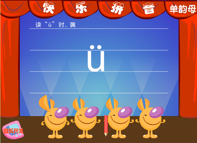 拼音字母&uuml;在线学习