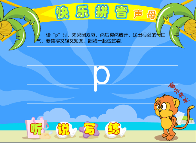 拼音字母p在线学习