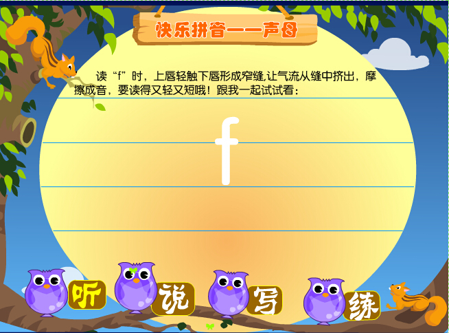 拼音字母f在线学习 拼音字母f在线学习