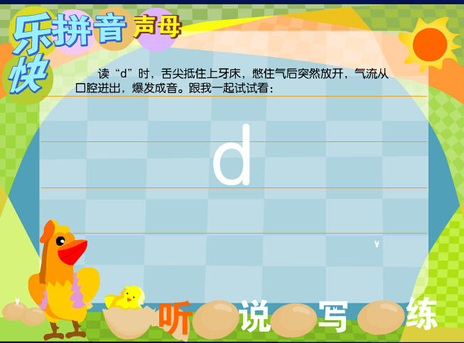 拼音字母d在线学习