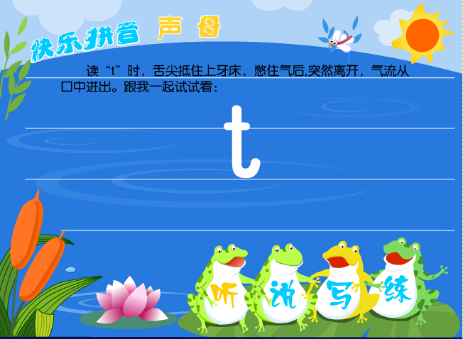 拼音字母t在线学习 拼音字母t在线学习