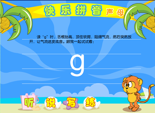 拼音字母g在线学习